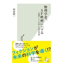 ヨドバシ Com 物理学者 Sf映画にハマる 時間 と 宇宙 を巡る考察 光文社 電子書籍 通販 全品無料配達