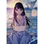 こんな小説、書かなければよかった。（小学館） [電子書籍]