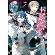 月とライカと吸血姫7 月面着陸編・下（小学館） [電子書籍]