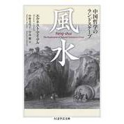 風水 中国哲学のランドスケープ（筑摩書房） [電子書籍]