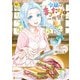 令嬢はまったりをご所望。3（アルファポリス） [電子書籍]