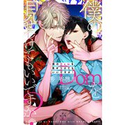 僕のDomを見せつけてもいいですか？【特別版】（イラスト付き）（笠倉出版社） [電子書籍]
