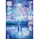 アイの歌声を聴かせて（講談社） [電子書籍]