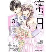 蜜月同棲3巻（スターツ出版） [電子書籍]