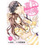comic Berry's 蜜月同棲（分冊版）15話（スターツ出版） [電子書籍]