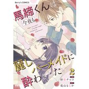 馬締くんは今夜も麗しバーメイドに酔わされたい2巻（スターツ出版） [電子書籍]