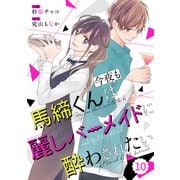 comic Berry's 馬締くんは今夜も麗しバーメイドに酔わされたい（分冊版）10話（スターツ出版） [電子書籍]