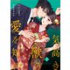 気高き獣の愛を知れ3巻（スターツ出版） [電子書籍]