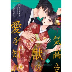 ヨドバシ.com - 気高き獣の愛を知れ3巻（スターツ出版） [電子書籍