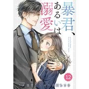 comic Berry's 暴君、あるいは溺愛（分冊版）12話（スターツ出版） [電子書籍]