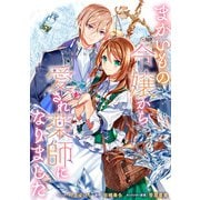 まがいもの令嬢から愛され薬師になりました 連載版（6）（一迅社） [電子書籍]
