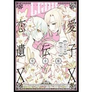 恋愛遺伝子XX 完全版（一迅社） [電子書籍]