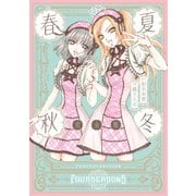 春夏秋冬 完全版（一迅社） [電子書籍]