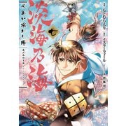 淡海乃海 水面が揺れる時 第7巻（TOブックス） [電子書籍]