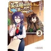 英雄魔術師はのんびり暮らしたい@COMIC 第3巻（TOブックス） [電子書籍]