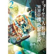 リタイヤした人形師のMMO機巧叙事詩@COMIC 第2巻【イラスト特典付き】（TOブックス） [電子書籍]