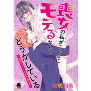 喪女の私がこんなにモテるなんてどうかしている～俺様エリートと愛の秘め事～【電子単行本】（秋田書店） [電子書籍]