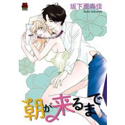 朝が来るまで【電子単行本】（秋田書店） [電子書籍]