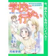 学校に行きたい 無戸籍児～存在を消された少女～（話売り） ♯1（秋田書店） [電子書籍]