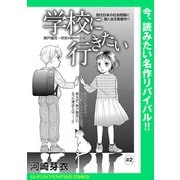 学校に行きたい 無戸籍児～存在を消された少女～（話売り） ♯2（秋田書店） [電子書籍]