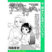 学校に行きたい 無戸籍児～存在を消された少女～（話売り） ♯3（秋田書店） [電子書籍]