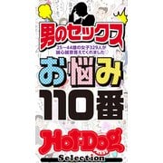 ホットドッグプレスセレクション 男のセックスお悩み110番 「大人のセックス白書」シリーズ（講談社） [電子書籍]