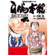 白鵬本紀（1）〔英雄の子〕（徳間書店） [電子書籍]