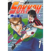 SOKKOH-速攻-【分冊版】 1（グループ・ゼロ） [電子書籍]