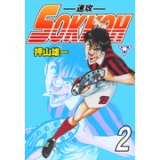 SOKKOH-速攻-【分冊版】 2（グループ・ゼロ） [電子書籍]