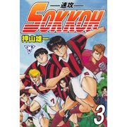 SOKKOH-速攻-【分冊版】 3（グループ・ゼロ） [電子書籍]