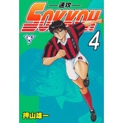 SOKKOH-速攻-【分冊版】 4（グループ・ゼロ） [電子書籍]