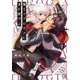 魔王イブロギアに身を捧げよ2【単行本版特典ペーパー付き】（スクリーモ） [電子書籍]