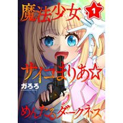魔法少女サイコまりあ☆めんたるダークネス（1）（wwwave comics） [電子書籍]