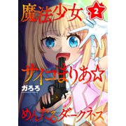 魔法少女サイコまりあ☆めんたるダークネス（2）（wwwave comics） [電子書籍]