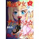 魔法少女サイコまりあ☆めんたるダークネス（3）（wwwave comics） [電子書籍]