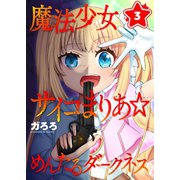 魔法少女サイコまりあ☆めんたるダークネス（3）（wwwave comics） [電子書籍]
