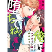 俺に堕ちてね？雀くん～スパダリな彼に弄ばれてます1（モバイルメディアリサーチ） [電子書籍]