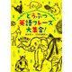 どうぶつ英語フレーズ大集合！（偕成社） [電子書籍]