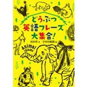 どうぶつ英語フレーズ大集合！（偕成社） [電子書籍]