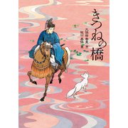きつねの橋（偕成社） [電子書籍]