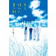 ある晴れた夏の朝（偕成社） [電子書籍]