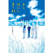 ある晴れた夏の朝（偕成社） [電子書籍]