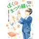 ぼくのまつり縫い 手芸男子とカワイイ後輩（偕成社） [電子書籍]