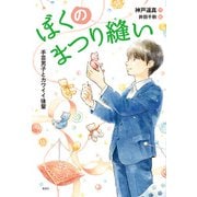 ぼくのまつり縫い 手芸男子とカワイイ後輩（偕成社） [電子書籍]