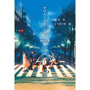 かげろうのむこうで 翔の四季 夏（偕成社） [電子書籍]