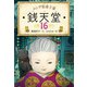 ふしぎ駄菓子屋 銭天堂16（偕成社） [電子書籍]