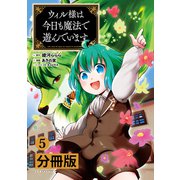 ウィル様は今日も魔法で遊んでいます。【分冊版】（ポルカコミックス） 5（一二三書房） [電子書籍]