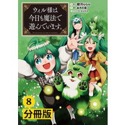 ウィル様は今日も魔法で遊んでいます。【分冊版】（ポルカコミックス） 8（一二三書房） [電子書籍]
