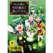 ウィル様は今日も魔法で遊んでいます。【分冊版】（ポルカコミックス） 9（一二三書房） [電子書籍]