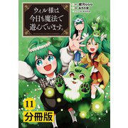 ウィル様は今日も魔法で遊んでいます。【分冊版】（ポルカコミックス） 11（一二三書房） [電子書籍]